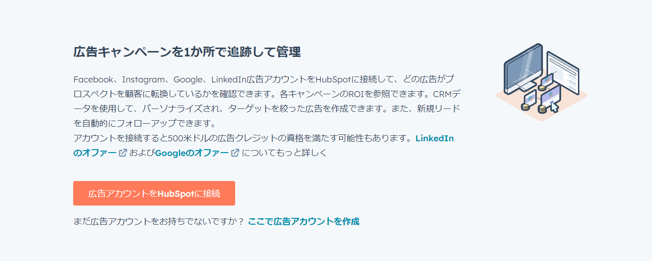 HubSpot Marketing Hub 広告連携