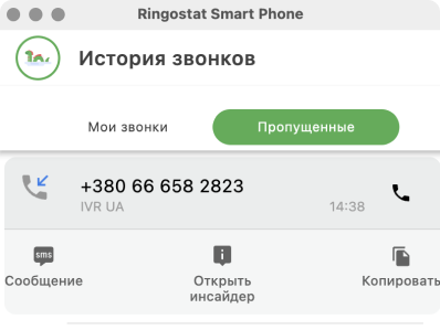 Ringostat Smart Phone, вкладка пропущенные