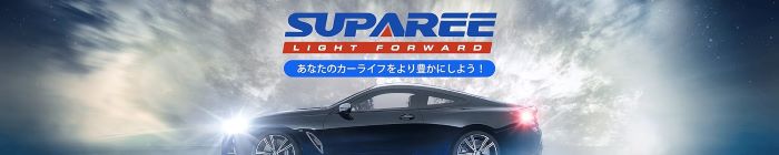 フォグランプメーカーおすすめ5選⑤SUPAREE