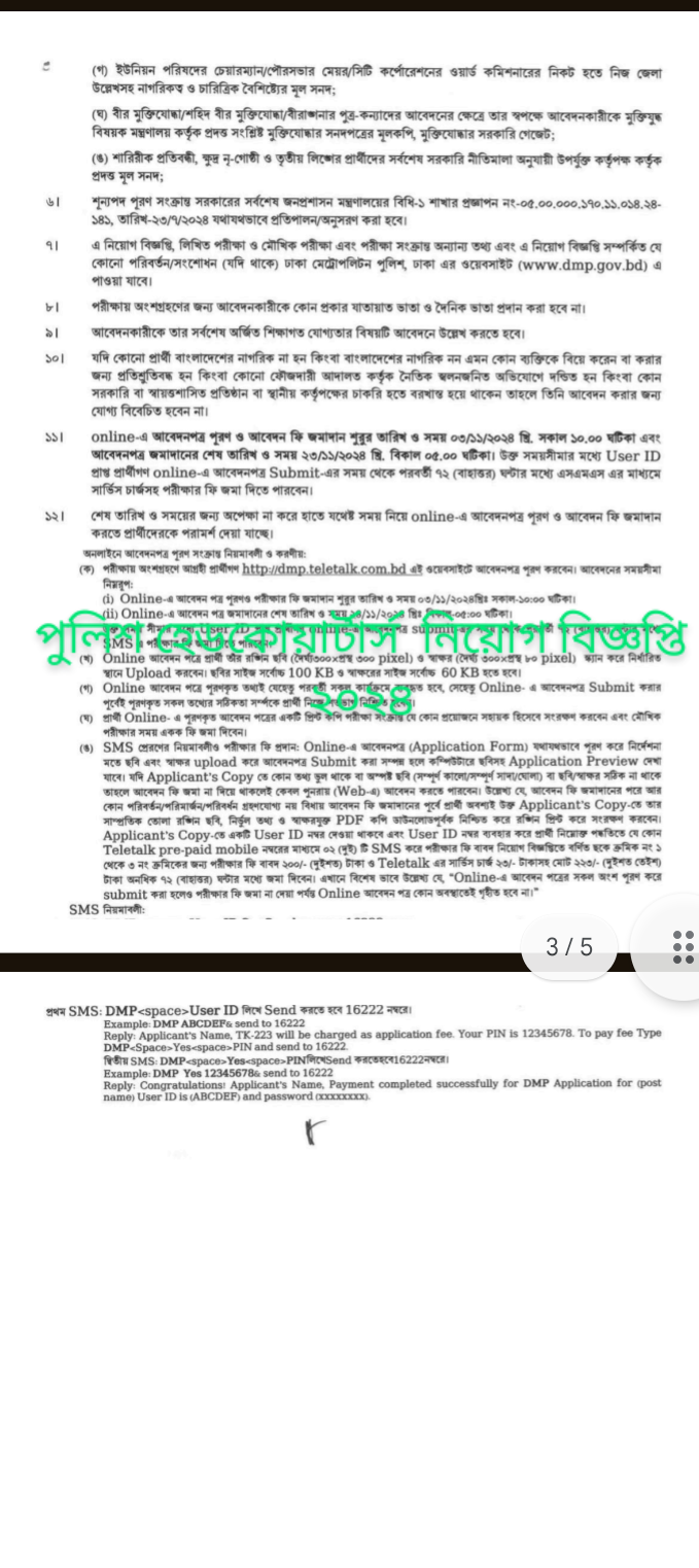 পুলিশ হেডকোয়ার্টার্স নিয়োগ বিজ্ঞপ্তি ২০২৪