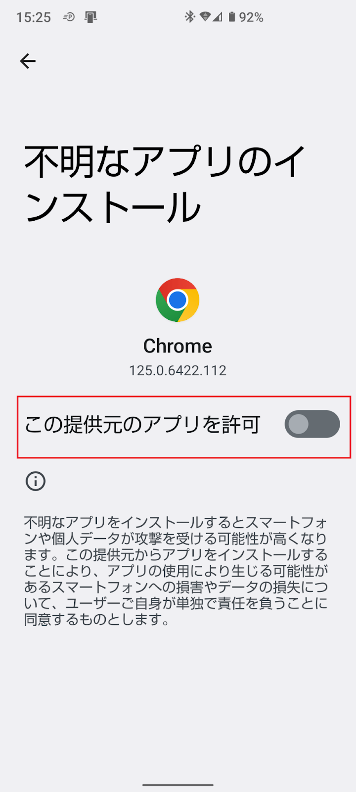 提供元のアプリを無効（許可しない）の状態