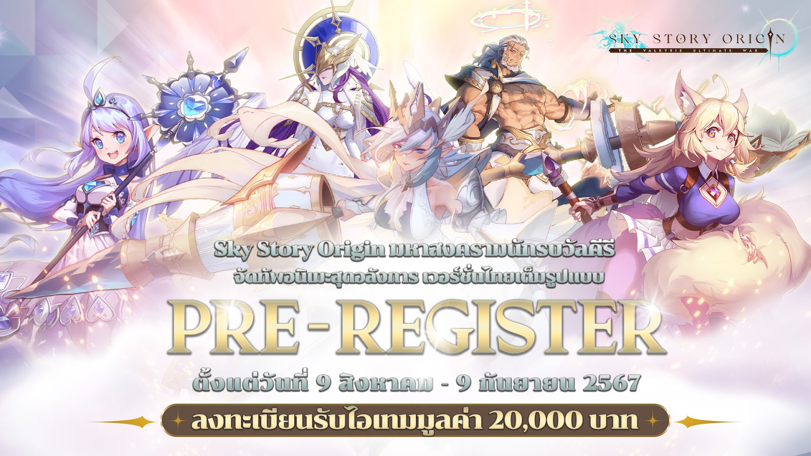 【ข่าวเกม】Sky Story Origin เปิดลงทะเบียน Pre-register สโตร์ไทย พร้อม OBT 10 กันยายนนี้!!