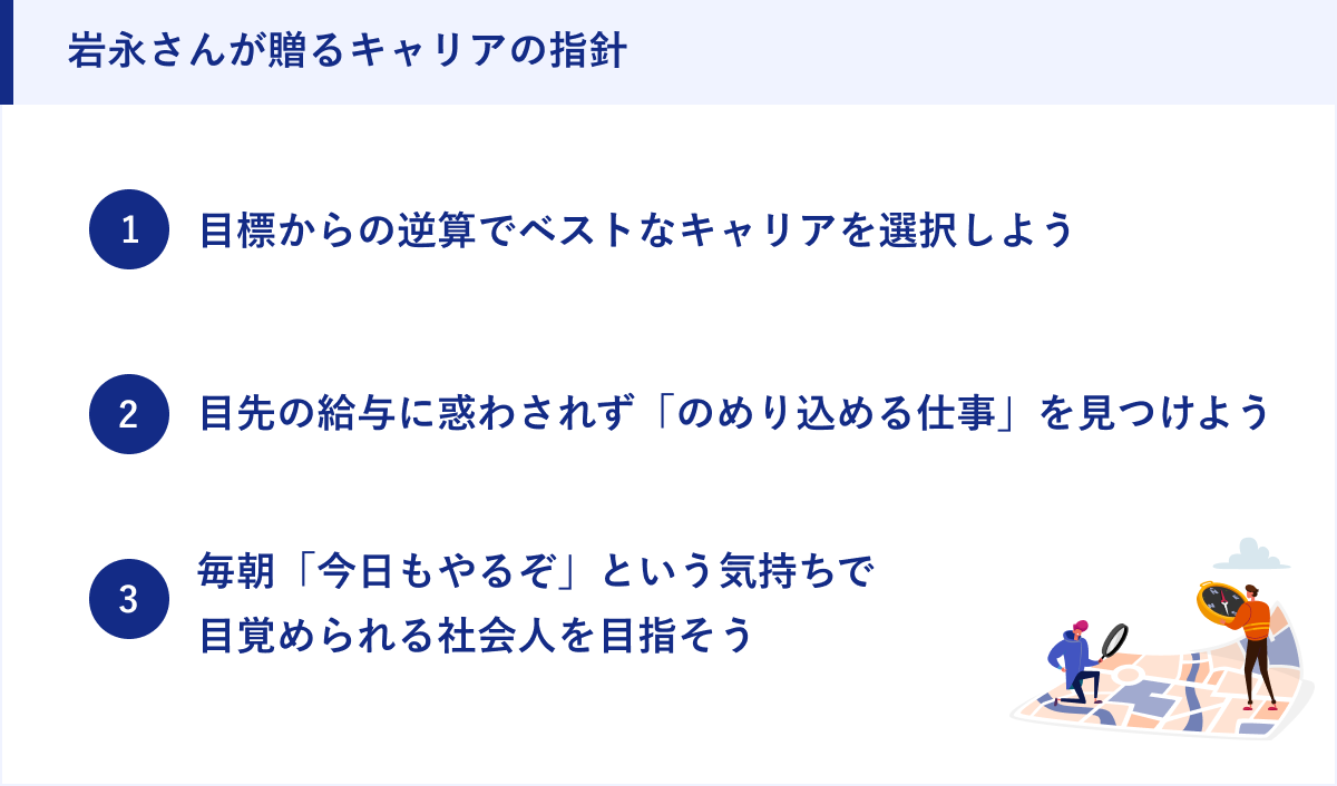 岩永さんが贈るキャリアの指針