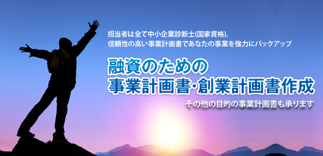 事業計画書作成代行センター