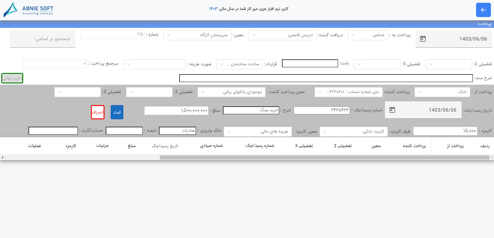 پرداخت در نرم افزار حسابداری ابنیه سافت