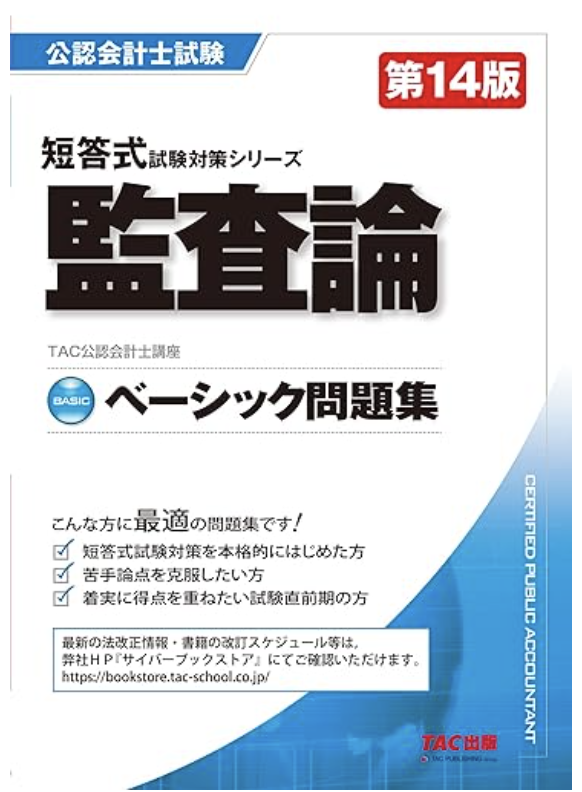 公認会計士 ベーシック問題集 監査論 第14版 [短答式試験対策シリーズ]