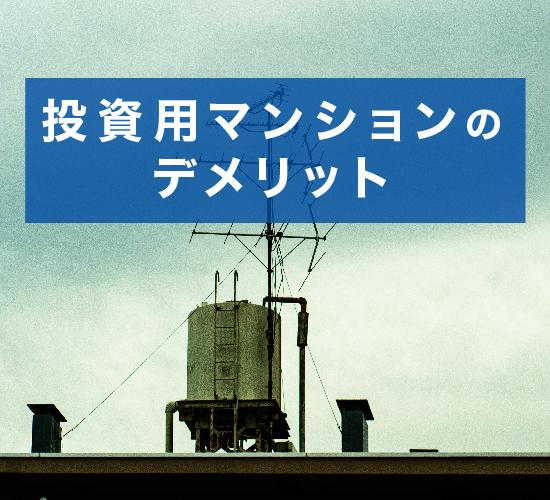 投資用マンションのデメリット