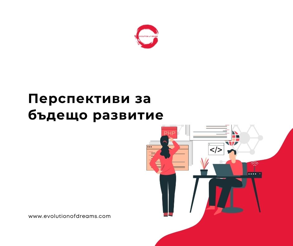 Преспективи за развитие в бъдещето