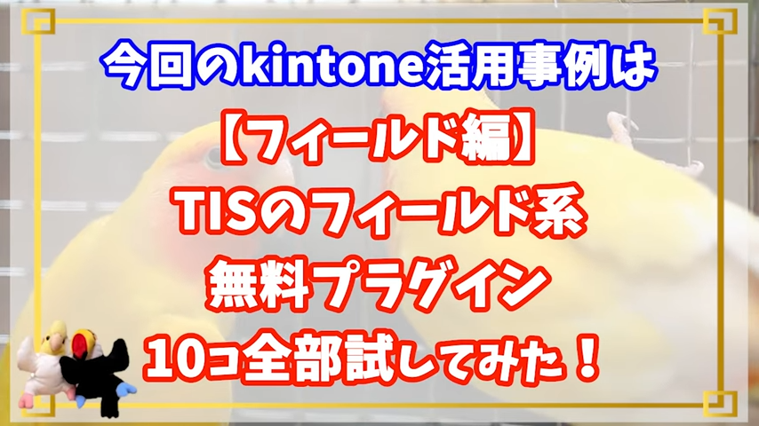 kintoneTISフィールドプラグイン編まとめ