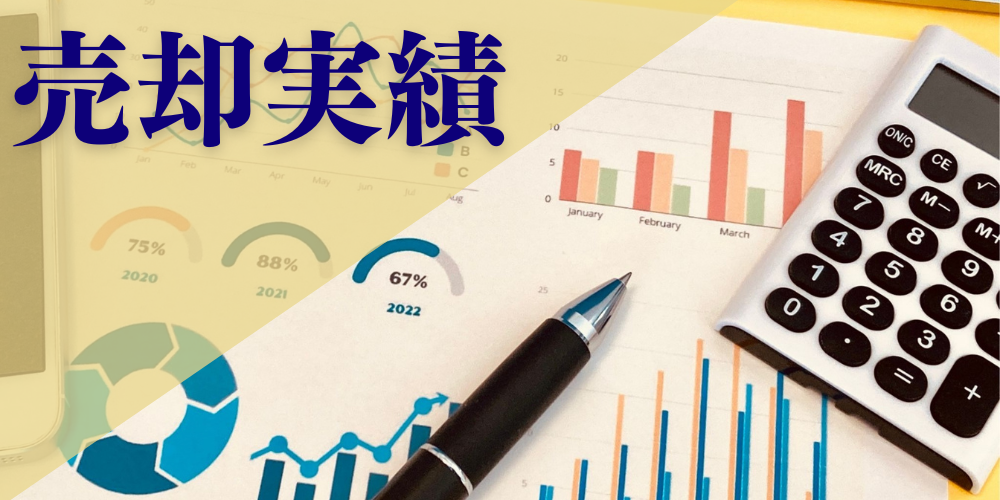 売却実績を示すグラフ・電卓・ペンと大きな見出し「売却実績」