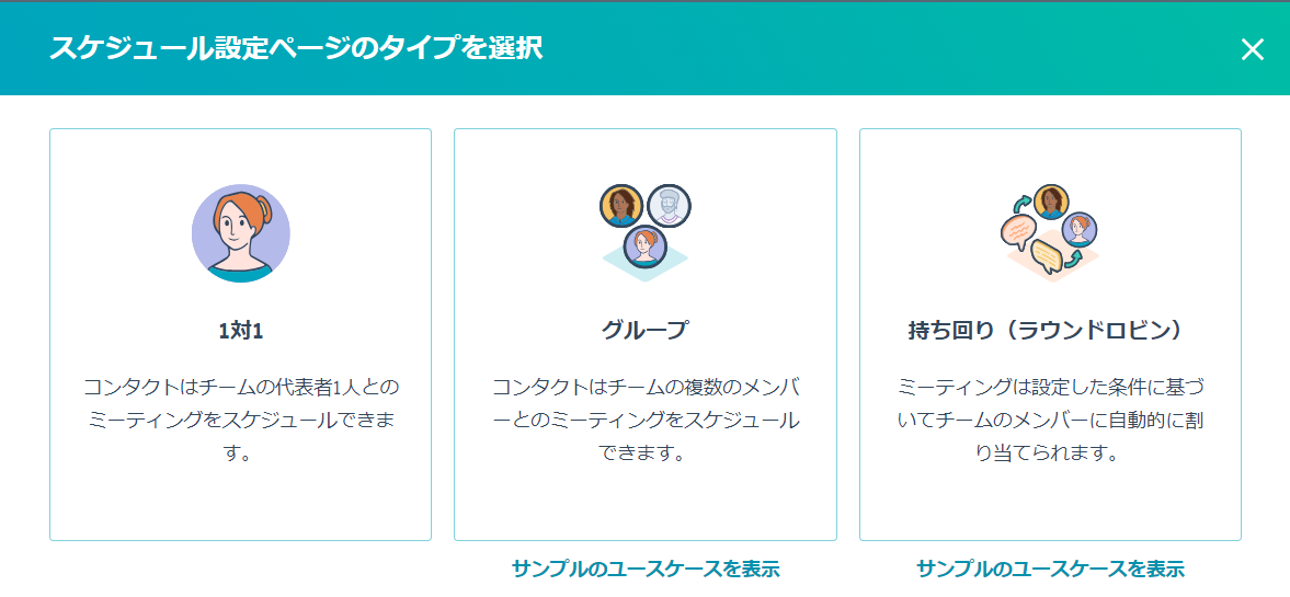 HubSpot Sales Hub スケジュール設定ページのタイプ選択