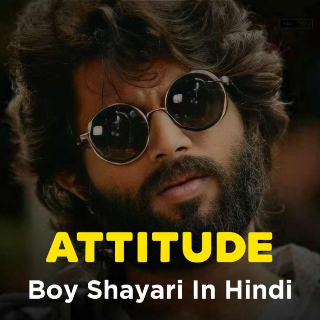 72+ Attitude Shayri 😈| लड़कों के लिए एटीट्यूड शायरी
