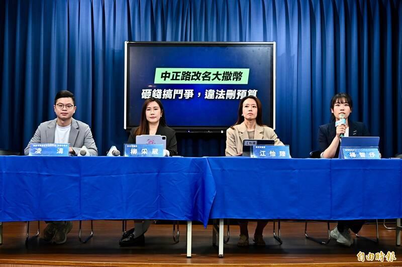國民黨2日舉辦「中正路改名大撒幣,砸錢搞鬥爭,違法刪預算」記者會,桃園市議員凌濤(左起)、台北市議員柳采葳、新北市議員江怡臻、國民黨發言人楊智?出席發言。(記者塗建榮攝)