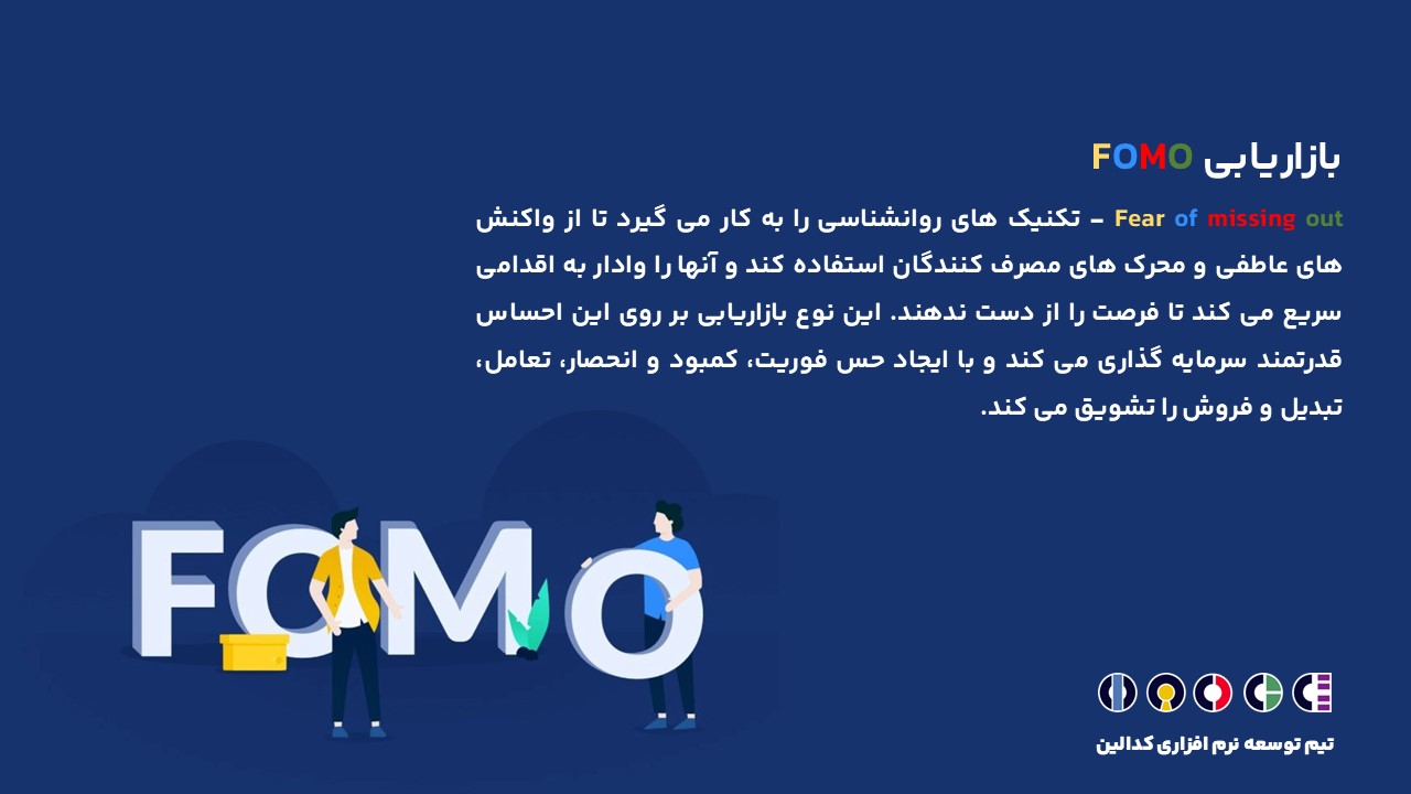 fomo در اس ام اس مارکتینگ توسط نرم افزار بازاریابی پیامکی چیست؟