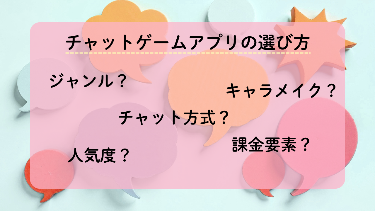 チャットゲームアプリの選び方