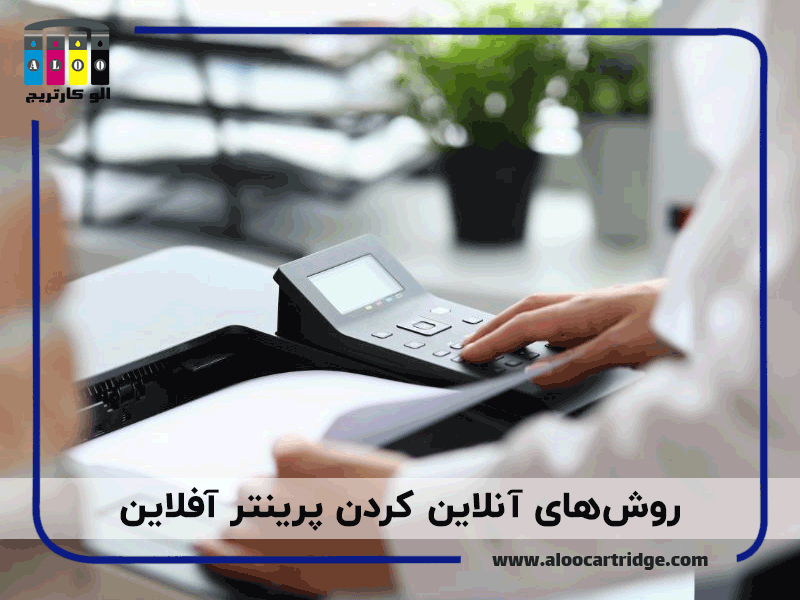 روش‌های آنلاین کردن پرینتر آفلاین