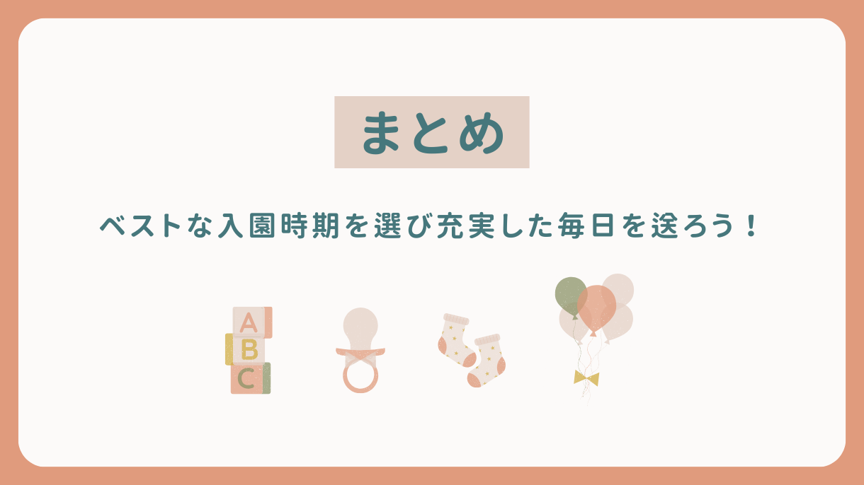 まとめ｜ベストな入園時期を選び、充実した毎日を送ろう！