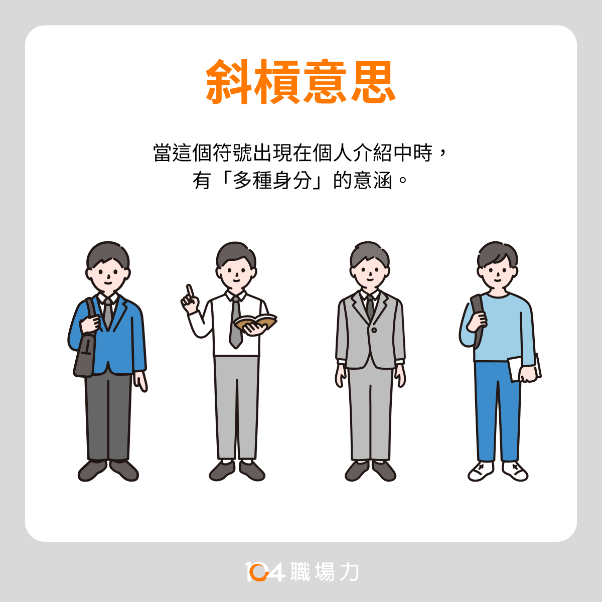 斜槓意思跟兼職、副業不太相同。
