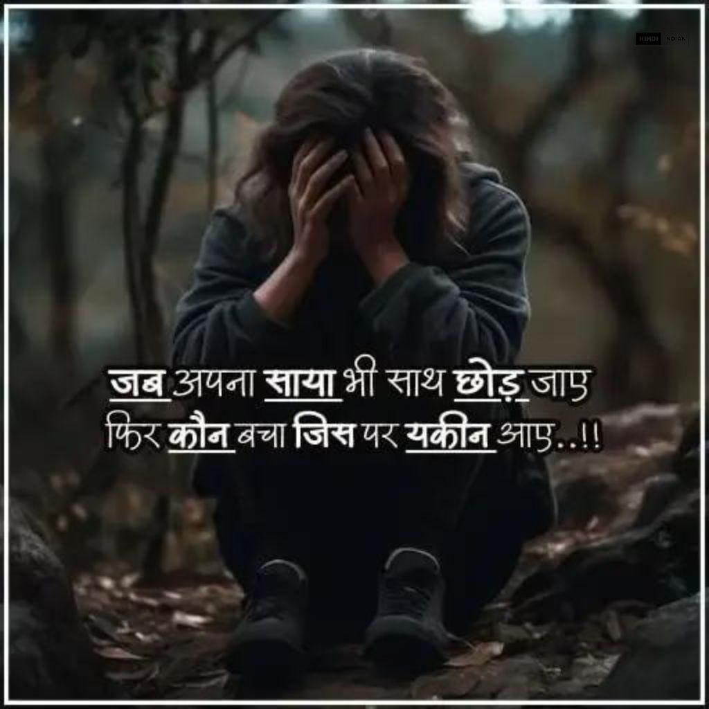 Best 100 Plus Sad Quotes In Hindi | सैड कोट्स हिंदी
