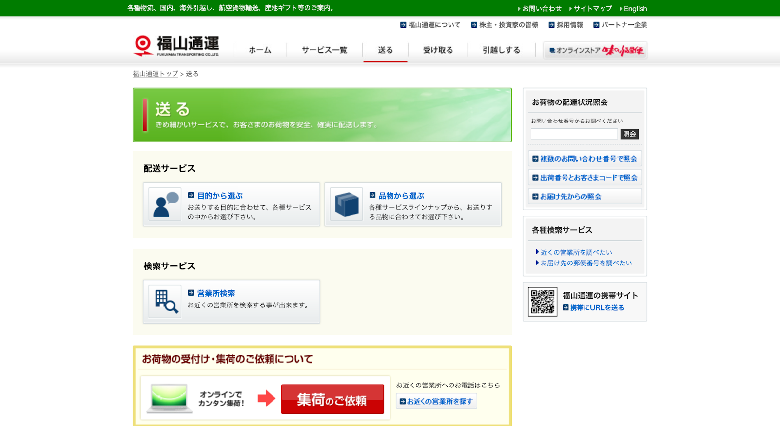 福山通運
