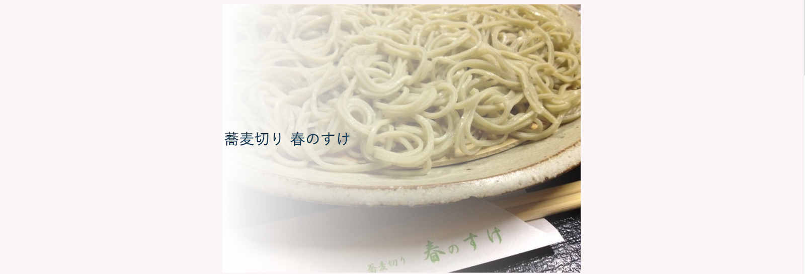 蕎麦切り 春のすけ｜個性的なメニューが光る隠れ家
