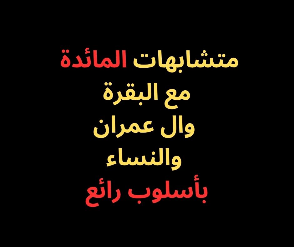 متشابهات المائدة مع البقرة وال عمران والنساء