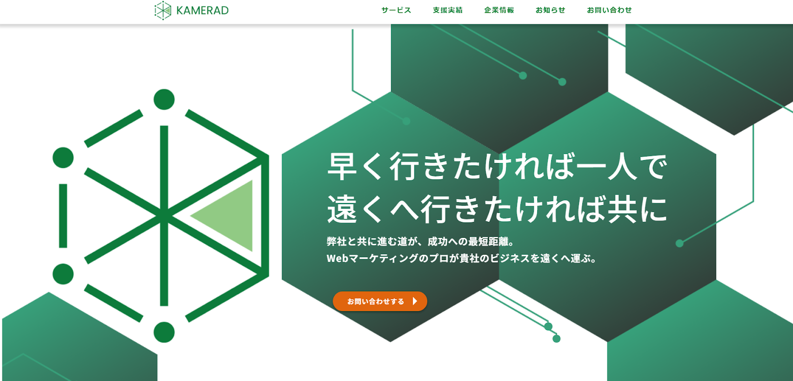 KAMERAD株式会社｜Webコンサルまで一貫して依頼できる実行支援