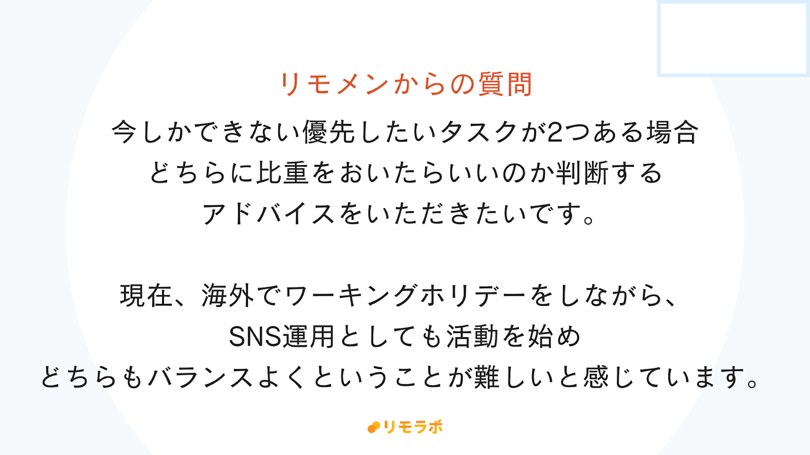 リモメンからの質問「今しかできない優先したいタスクが2つある場合、どちらに比重をおいたらいいかの判断のアドバイスをお願いします」