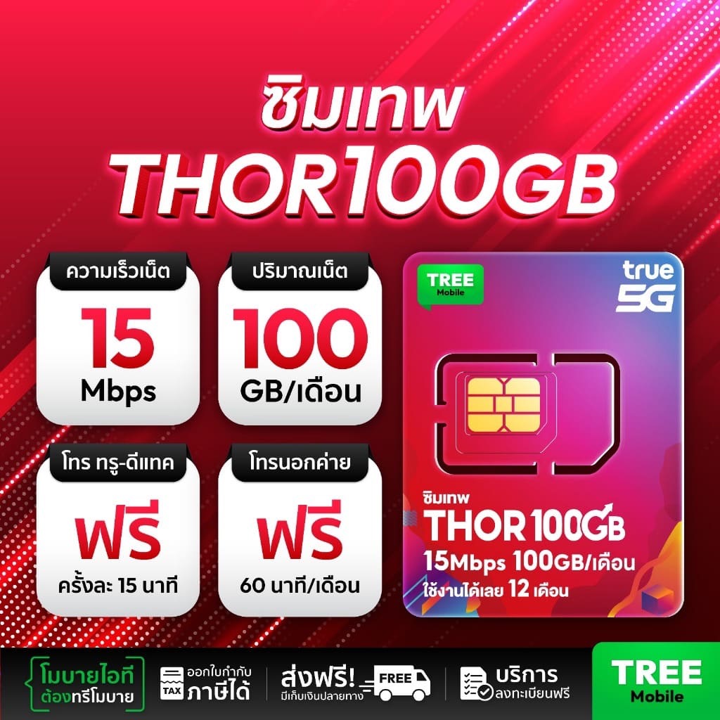 ซิมธอร์ 100gb โทรฟรีทุกเครือข่าย