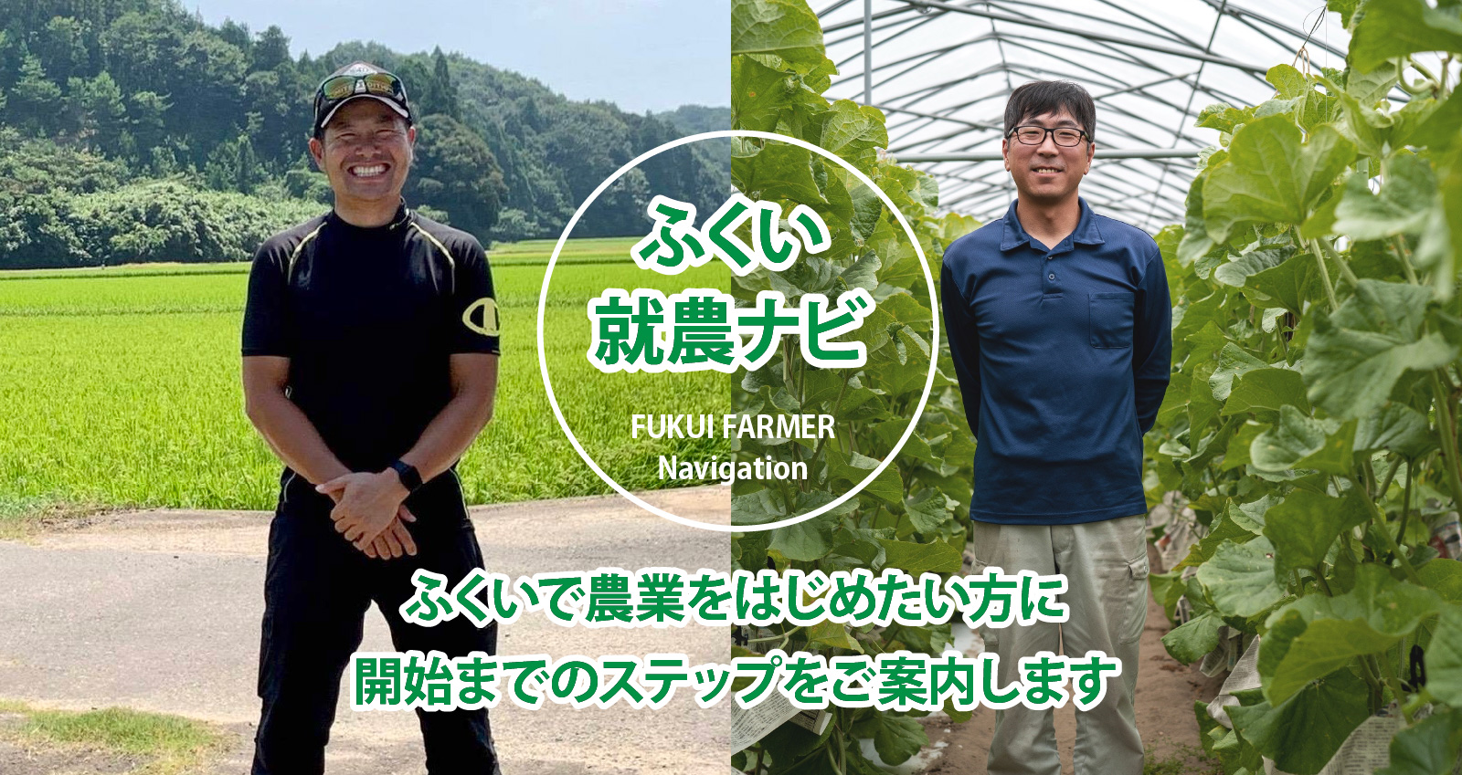ふくい就農ナビの紹介写真
