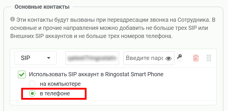 обновление Ringostat, настройка мобильного SIP-аккаунта для Ringostat Smart Phone