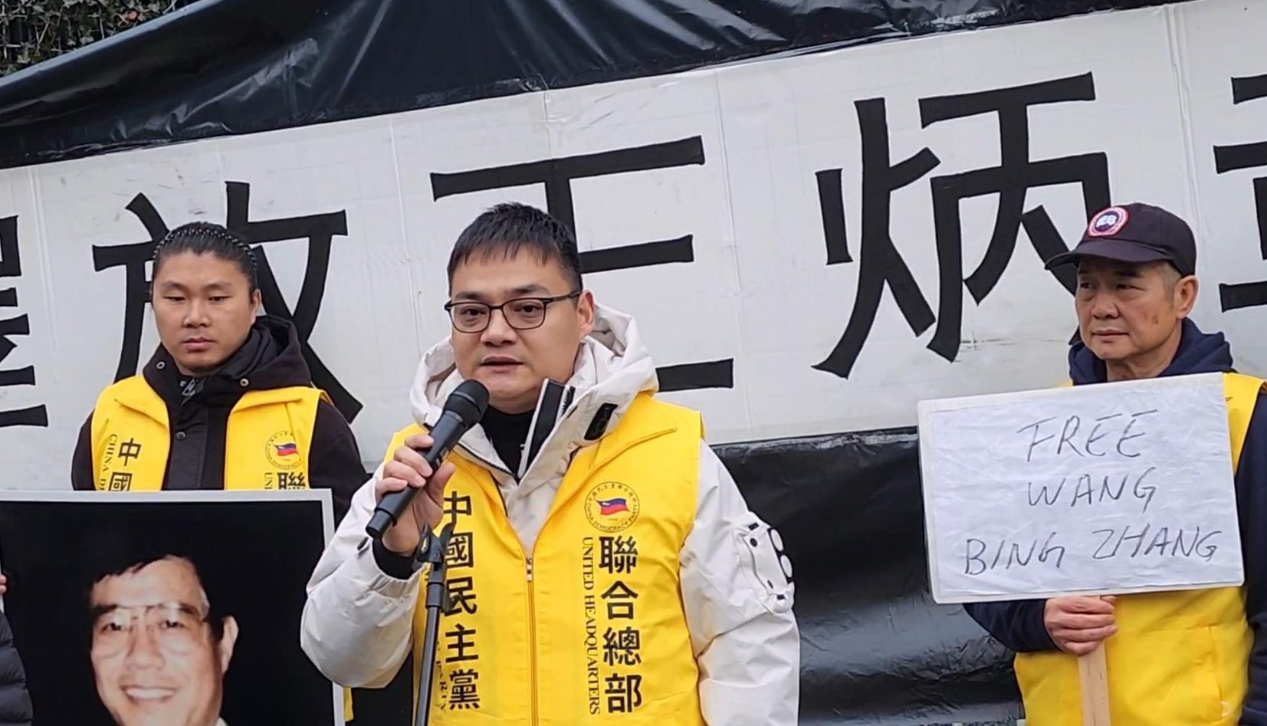 中共暴行天理不容 全球共振誓还炳章博士自由/刘畅