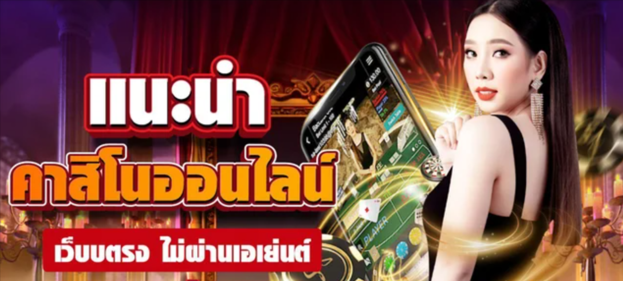 C:\Users\admin\Desktop\คาสิโนออนไลน์เว็บตรง-เว็บพนัน บาคาร่า-คนเล่นเยอะที่สุด-2024-01-21-2025_08_25_PM.png