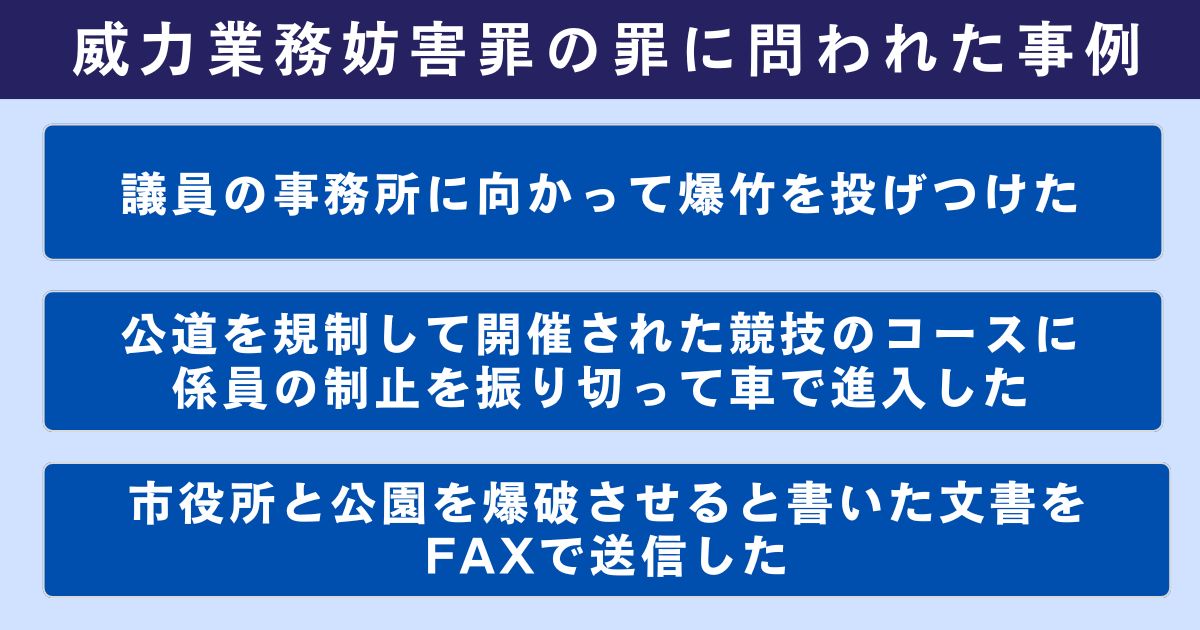威力業務妨害罪の罪に問われた事例