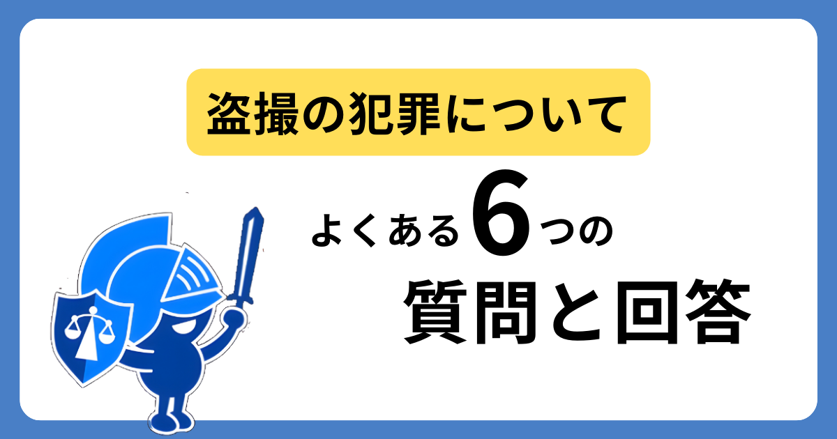 盗撮による犯罪のよくある質問