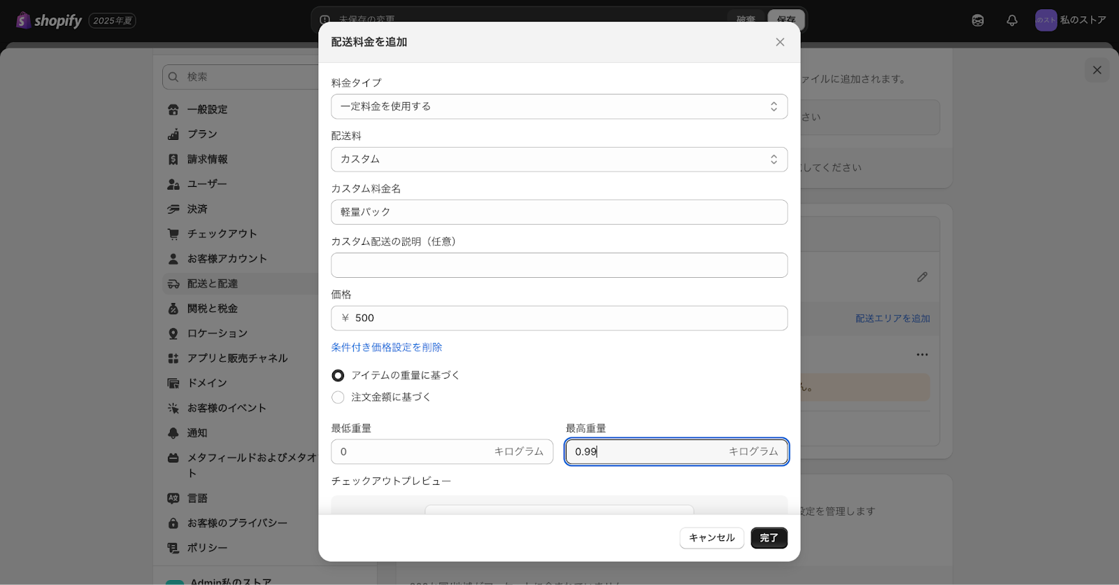 Shopifyの商品の重量に応じた送料入力画面