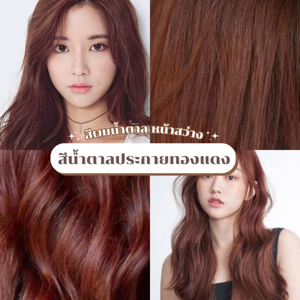 สีผมน้ำตาลประกายทองแดง
﻿
