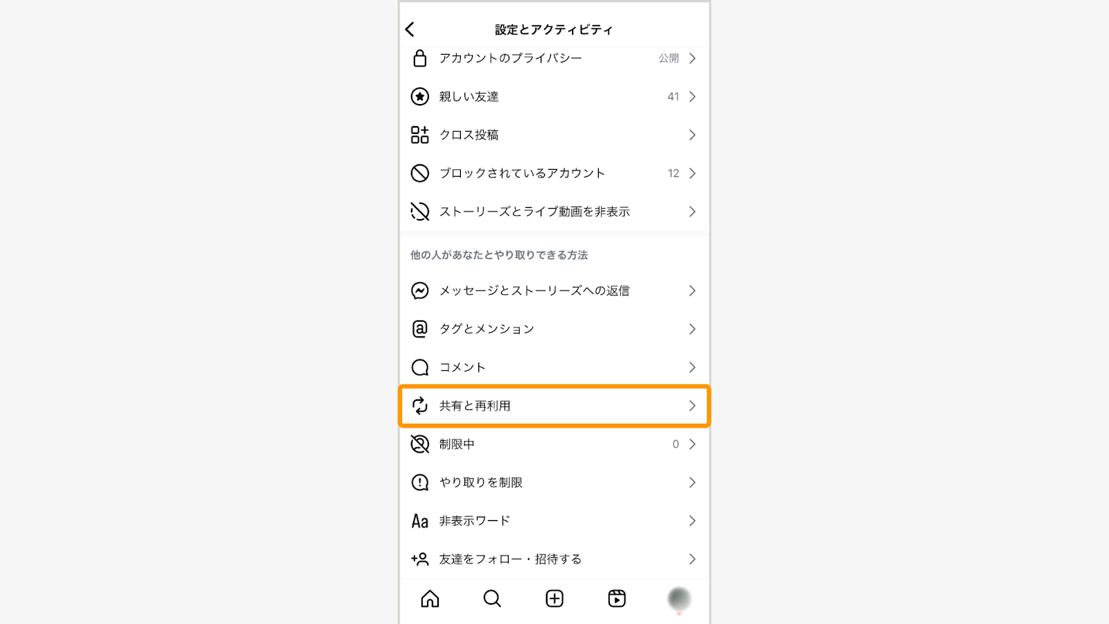 「設定とアクティビティ」→「共有と再利用」を選択
