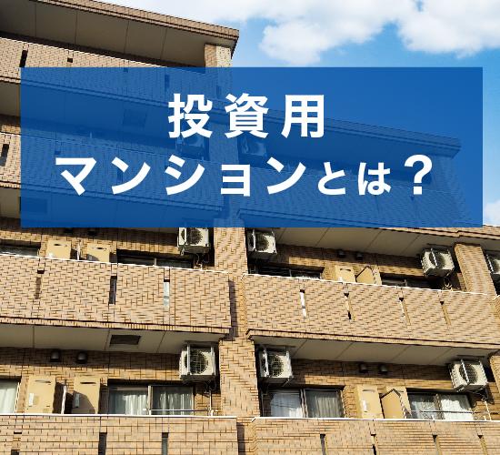 投資用マンションとは？
