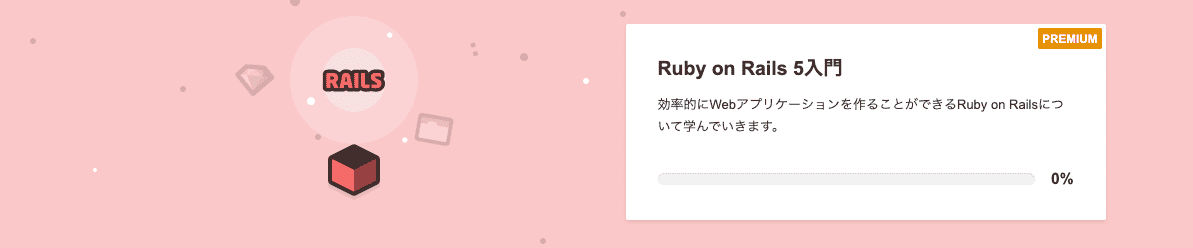 どっとインストール　RubyonRails