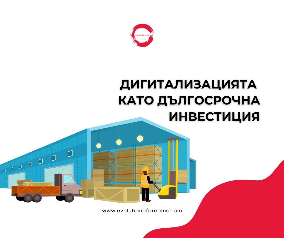 Дигитализацията като дългосрочна инвестиция