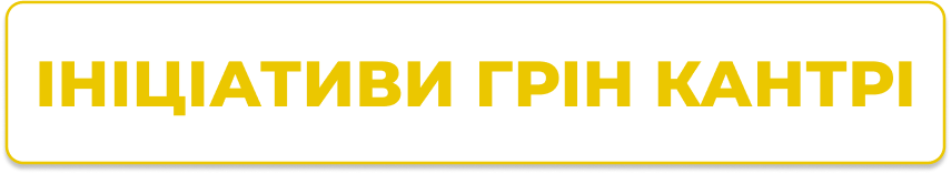 Благодійні ініціативи Грін Кантрі (кнопка)