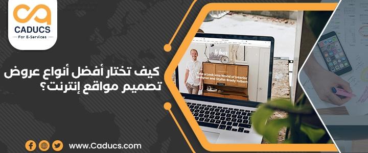 عروض تصميم مواقع إنترنت