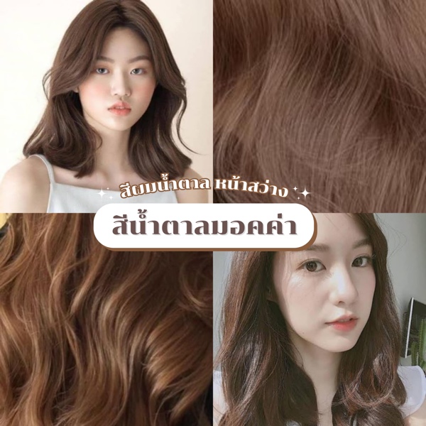  ผมสีน้ำตาลมอคค่า
