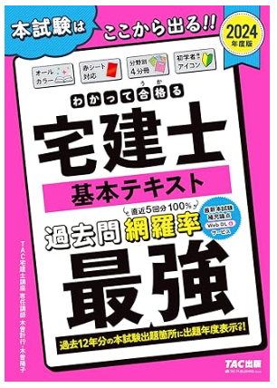 わかって合格(うか)る宅建士 基本テキスト 2024年度