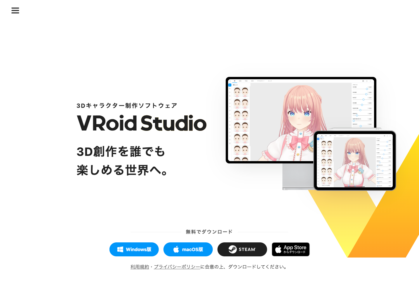 VRoid Studio公式サイト