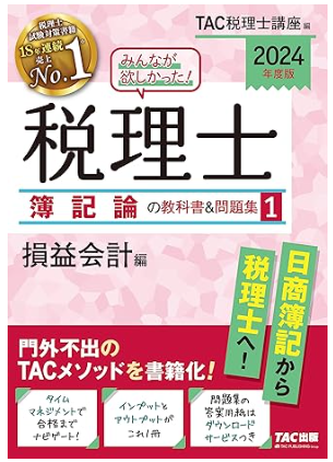 みんなが欲しかった! 税理士 簿記論の教科書&問題集 (1) 損益会計編