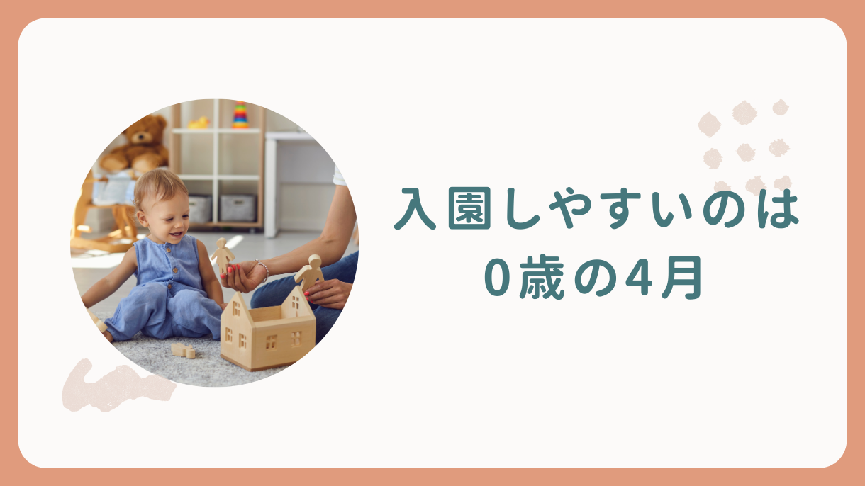 保育園は1歳より0歳の4月が入園しやすい