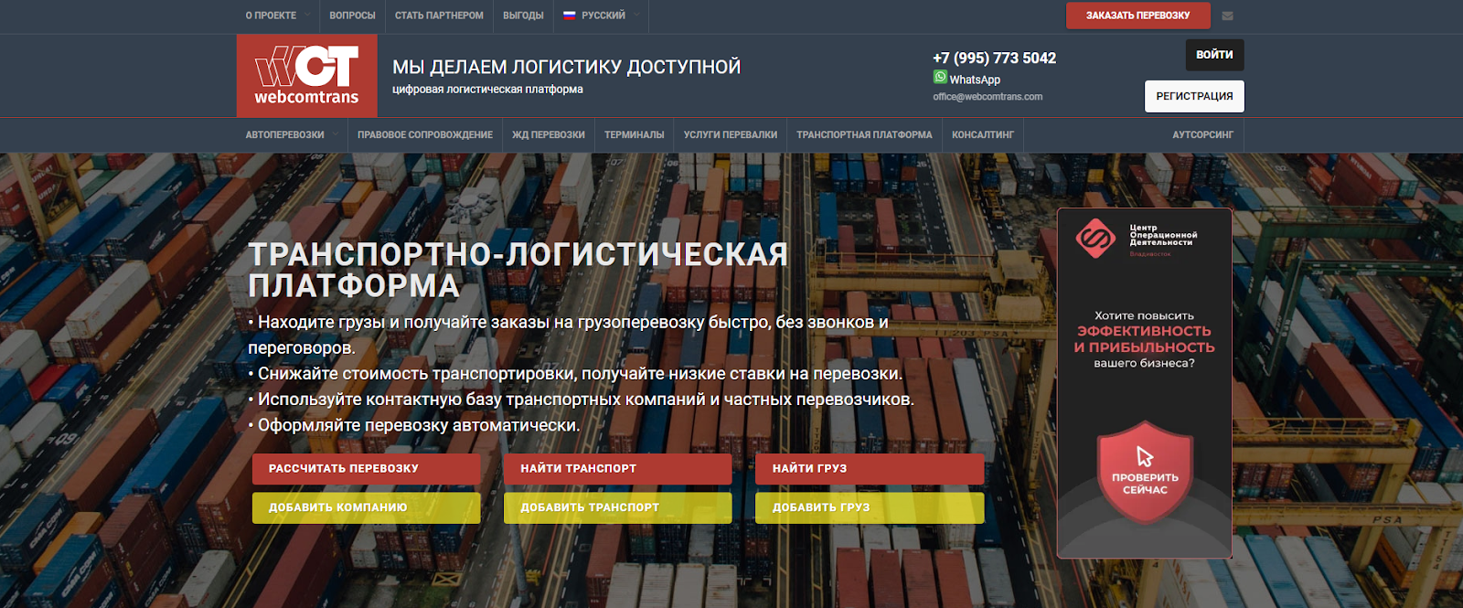 Цифровая логистическая платформа Webcomtrans