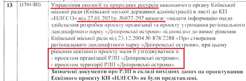 Фрагмент зауважень із експертизи ескізного проєкту будівництва на острові Оболонський